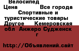 Велосипед Titan Prang › Цена ­ 9 000 - Все города Спортивные и туристические товары » Другое   . Кемеровская обл.,Анжеро-Судженск г.